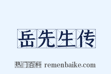 岳先生传是什么意思的图片